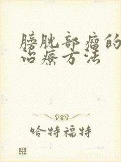 膀胱部瘤的有效治疗方法