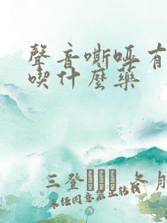 声音嘶哑有黄痰吃什么药