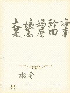 大姨妈干净后痒是怎么回事