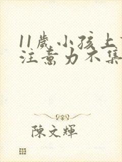 11岁小孩上课注意力不集中