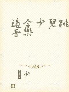 适合少儿跳舞的音乐