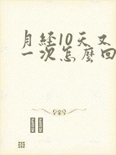 月经10天又来一次怎么回事