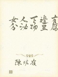 女人下边有白色分泌物豆腐渣样