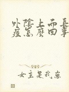 外阴上面长了痘痘怎么回事