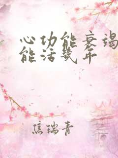 心功能衰竭晚期能活几年