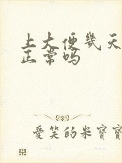 上大便几天一次正常吗