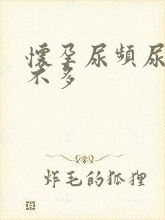 怀孕尿频尿量多不多