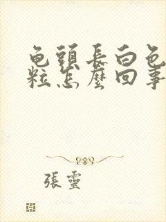 龟头长白色小肉粒怎么回事