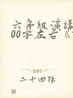 六年级演讲稿400字左右《读书的快乐》