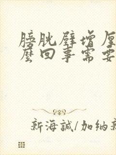 膀胱壁增厚是怎么回事需要治疗吗