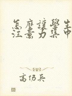 怎么让学生上课注意力集中