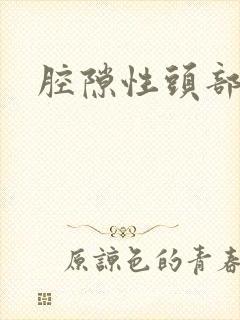 腔隙性头部梗塞