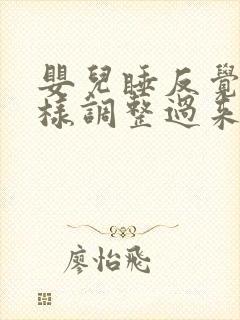 婴儿睡反觉了怎样调整过来