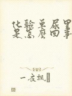 化验单尿里有血是怎么回事