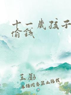 十一岁孩子撒谎偷钱