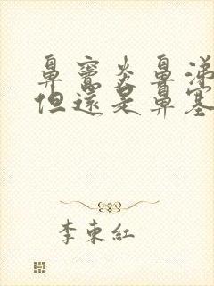 鼻窦炎鼻涕少了但还是鼻塞