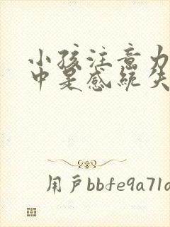 小孩注意力不集中是感统失调吗