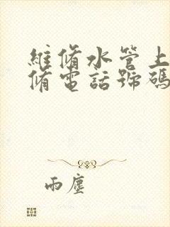 维修水管上门维修电话号码