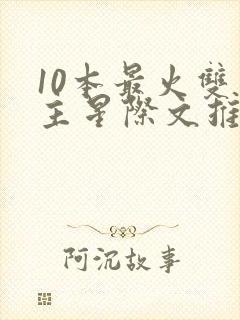 10本最火双男主星际文推荐