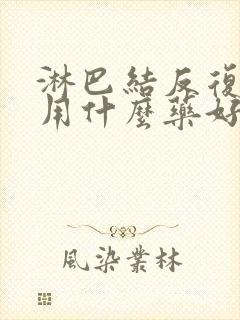 淋巴结反复肿大用什么药好