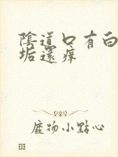 阴道口有白色污垢还痒