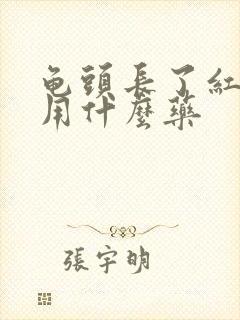 龟头长了红点痒用什么药