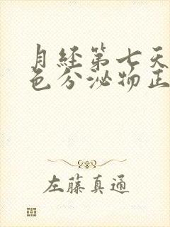 月经第七天有褐色分泌物正常吗