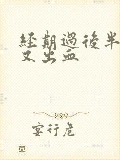 经期过后半个月又出血