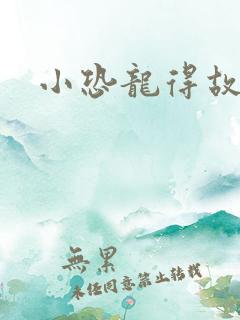 小恐龙得故事