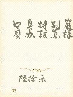 口臭特别严重怎么办该怎样消除