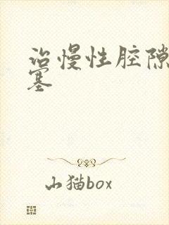 治慢性腔隙性梗塞