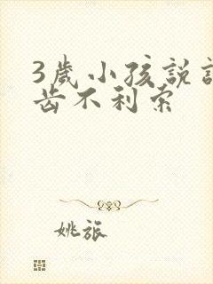 3岁小孩说话口齿不利索