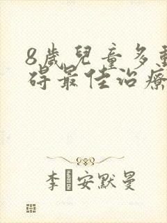 8岁儿童多动障碍最佳治疗