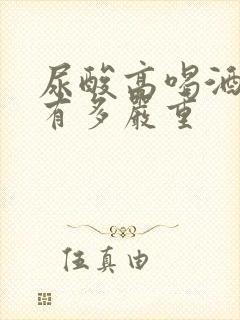 尿酸高喝酒危害有多严重