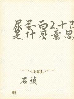 尿蛋白2十阴性是什么意思