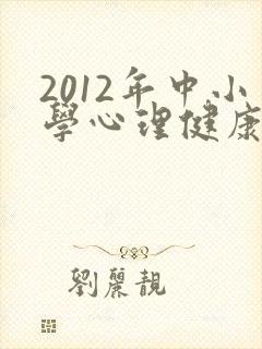 2012年中小学心理健康教育指导纲要