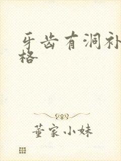 牙齿有洞补牙价格