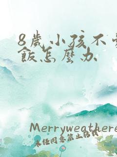 8岁小孩不爱吃饭怎么办