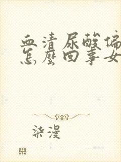 血清尿酸偏高是怎么回事女性