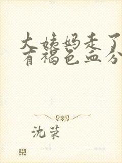 大姨妈走了八天有褐色血分泌物