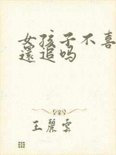 女孩子不喜欢你还追吗