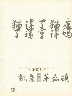 猫得了猫瘟治好了还会得吗