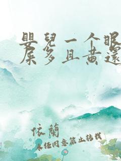 婴儿一个眼睛眼屎多且黄还粘稠