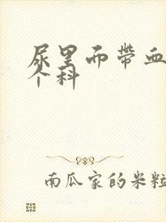 尿里面带血挂哪个科