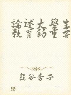 论述大学生劳动教育的重要意义