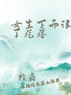 女生下面很痒上了疙瘩