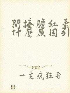 间接胆红素高是什么原因引起的怎么治疗