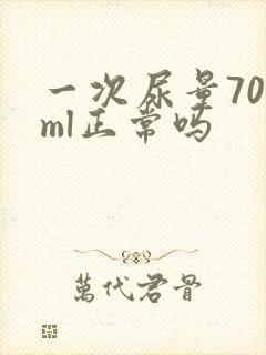 一次尿量700ml正常吗