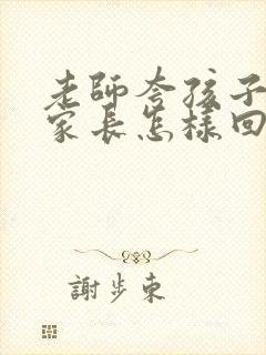 老师夸孩子懂事家长怎样回复