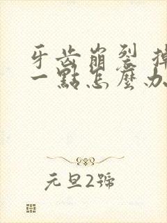 牙齿崩裂 掉了一点怎么办